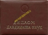 Диплом кандидата наук СССР (образца до 1996 года)